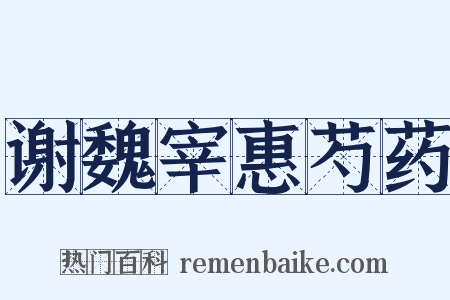 谢魏宰惠芍药是什么意思的图片